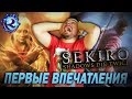 Видео - SEKIRO НЕНАВИДИТ МЕНЯ ДВАЖДЫ - первые впечатления от Sekiro: Shadows Die Twice