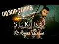 Видео - Обзор Sekiro: Shadows Die Twice