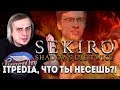 Видео - itpedia, что ты несешь про Sekiro?!