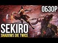 Видео - Sekiro: Shadows Die Twice — Величайший синоби (Обзор)