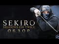 Видео - Sekiro: Shadows Die Twice - Хидетака Изнасявкал Фанатов [Обзор]