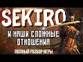 Видео - Sekiro, который полон противоречий - большой обзор