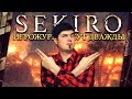 Видео - SEKIRO "НУЖЕН" ЛЕГКИЙ УРОВЕНЬ СЛОЖНОСТИ