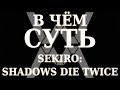 Видео - В чём суть: Sekiro: Shadows Die Twice [Обзор]