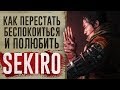 Видео - Как перестать беспокоиться и полюбить Sekiro: Shadows Die Twice