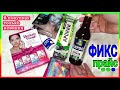 Видео - МЕГА НОВИНКИ 💚ФИКС ПРАЙС💚 МОИ ПОКУПКИ🤑 НУ ОЧЕНЬ ПОЛЕЗНЫЙ СИРОП😋 🥰 МЕДИЦИНСКАЯ КОСМЕТИКА ОТ ГЕЛЬТЕК👍.