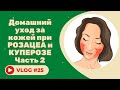 Видео - #25 Домашний уход за кожей при розацеа и куперозе. Советы косметолога. Часть 2.