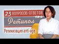 Видео - Про ретинол. Про третиноин. При розацеа. С ниацинамидом. Летом.  Пилинг дома. Ретинол и рак.