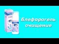 Видео - Блефарогель очищение / Средство для ухода за веками / Гигиена век