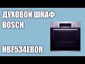 Видео - Духовой шкаф Bosch HBF534EB0R (HBF534EW0R, HBF534ES0R)