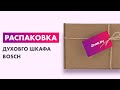 Видео - Распаковка — Электрический духовой шкаф Bosch HBA534ES0