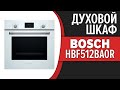 Видео - Духовой шкаф Bosch HBF512BA0R, HBF512BV0R