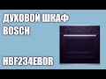 Видео - Духовой шкаф Bosch HBF234EB0R (HBF234EW0R)