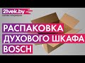 Видео - Распаковка — Электрический духовой шкаф Bosch HBG537EB0R