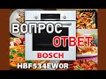 Видео - Bosch HBF534 спустя 1,5 года. Отвечаю на вопросы. Таймеры