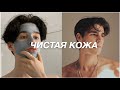 Видео - ЧИСТАЯ КОЖА//Мужской уход за кожей