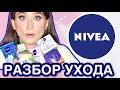 Видео - NIVEA🔹Суровый уход масс маркета 🤦🏻‍♀️Нивея // Бюджетный разбор