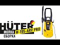 Видео - Как собрать мойку Huter W195-ARV PRO | Сборка мойки Huter W195-ARV PRO