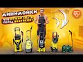 Видео - КАК выбрать ХОРОШУЮ минимойку | Может ли мойка разрезать дыню? | KARCHER | HUTER | BOSCH