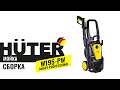 Видео - Как собрать мойку Huter W195-PW SMART PROFESSIONAL