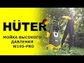 Видео - Обзор мойки высокого давления HUTER W195-PRO