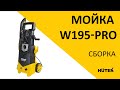 Видео - Как собрать высокого давления HUTER W195-PRO?