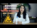 Видео - Крем Биодерма Aтодерм (Crème Bioderma Atoderm) обзор и разбор состава