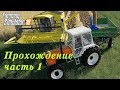 Видео - Farming Simulator 2019. Прохождение часть 1. Итак начнем.