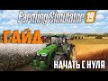 Видео - Гайд и Основы Farming Simulator 19 Начать с нуля