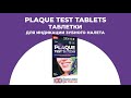 Видео - PLAQUE TEST TABLETS Таблетки для индикации зубного налета 12 таблеток