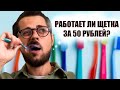 Видео - Что будет, если чистить зубы щеткой за 50 рублей?