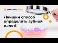 Видео - Как предотвратить появление кариеса дома? Индикация зубного налета!