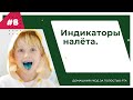 Видео - Индикаторы налёта. Урок №8 - ДОМАШНИЙ УХОД ЗА ПОЛОСТЬЮ РТА.