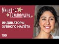 Видео - 199 Индикаторы зубного налёта. Минутка-Голливудка. Инесса Брагинская