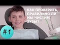 Видео - Таблетки для индикации зубного налета. Как проверить, хорошо ли мы чистим зубы?