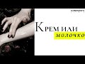 Видео - КРЕМ или МОЛОЧКО для тела? CREAM or BODY MILK? #KAMINSKYI