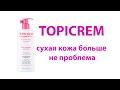 Видео - Обзор эмульсии для тела Topicrem Ультра-увлажняющая из Rozetka