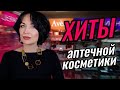 Видео - Аптечные ХИТЫ. Гид по косметике из аптеки.