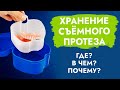 Видео - Как хранить съёмный зубной  протез?