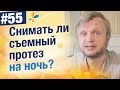 Видео - Снимать ли съемный протез на ночь?