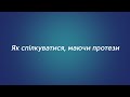 Видео - Звикання до зубних протезів 🦷