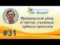 Видео - Уход и чистка съемного зубного протеза - обязательные правила.