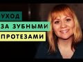 Видео - 5. Зубные протезы. Корега. Таблетки для обработки зубных протезов .