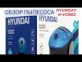 Видео - НОВИНКА HYUNDAI H-VCB03 VACUUM CLEANER бытовой пылесос 1800W Детальный обзор.