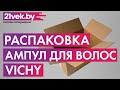 Видео - Распаковка — Ампулы для волос Vichy Dercos Aminexil Intensive 5 против выпадения для женщин