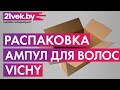 Видео - Распаковка — Ампулы для волос Vichy Dercos Aminexil Intensive 5 против выпадения для мужчин