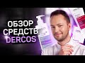 Видео - Средства от выпадения волос и перхоти Dercos. Обзор врача косметолога