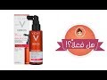 Видео - Vichy Dercos Densi Solution هل فعلا علاج للشعر الخفيف ويساعد على زيادة كثافته