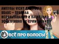 Видео - Ампулы Vichy для роста волос — правила использования и насколько эффективно их применение