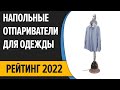 Видео - ТОП—7. Лучшие вертикальные (напольные) отпариватели для одежды и дома. Рейтинг 2022 года!